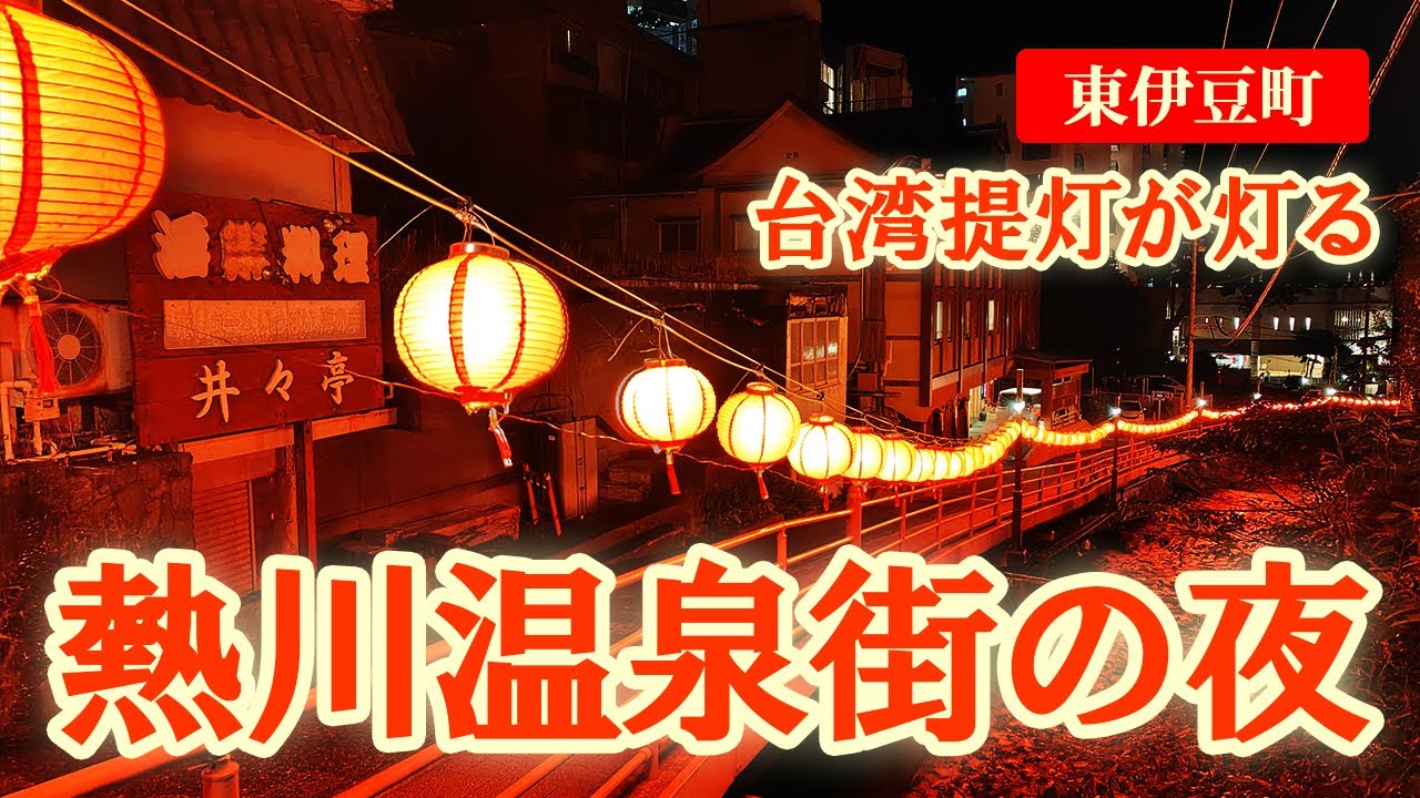 台湾提灯が灯る伊豆熱川温泉街の夜散歩