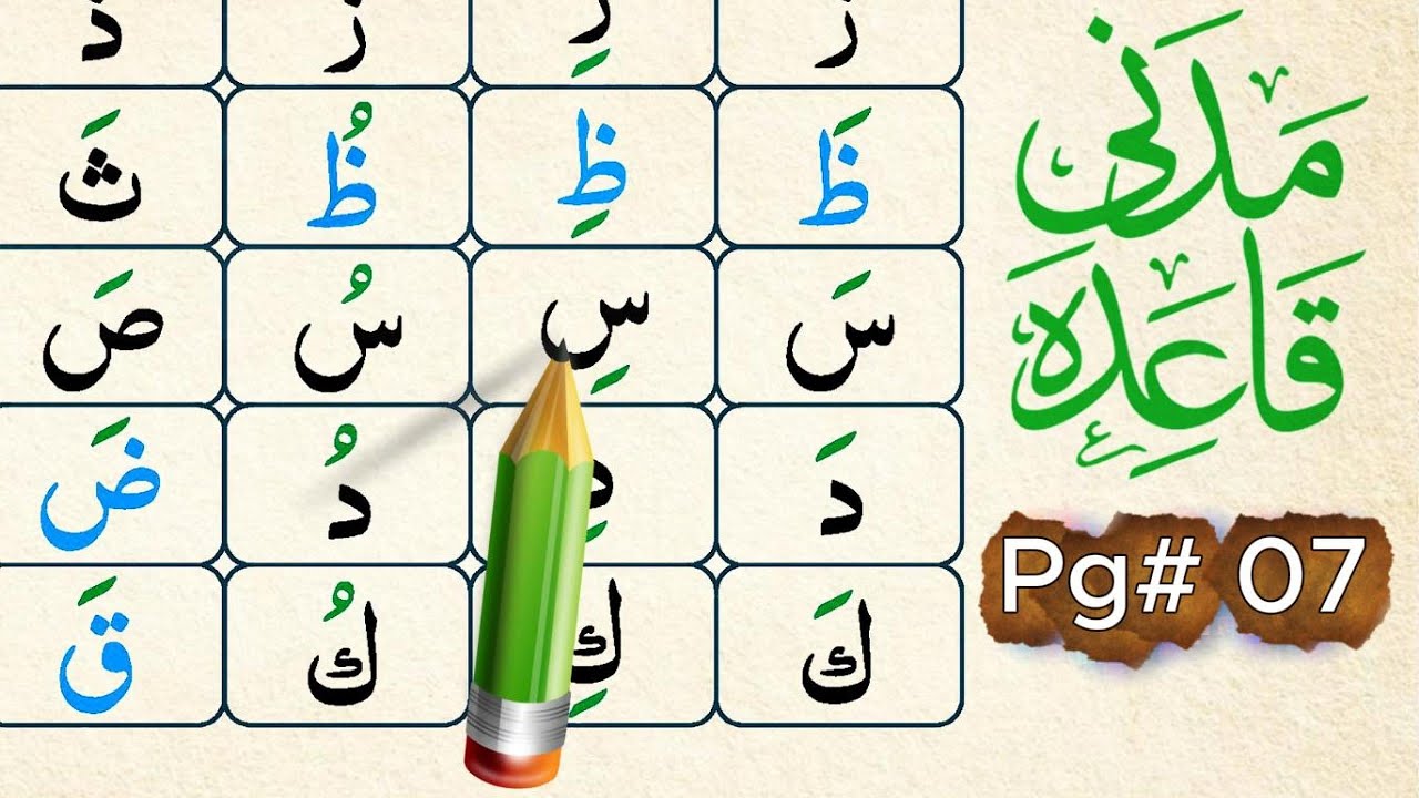 Madni Qaida page 07 | Learn Arabic Letters | Alif Baa Taa | Qaida | Madni Qaida Seekhien مدنی قائدہ