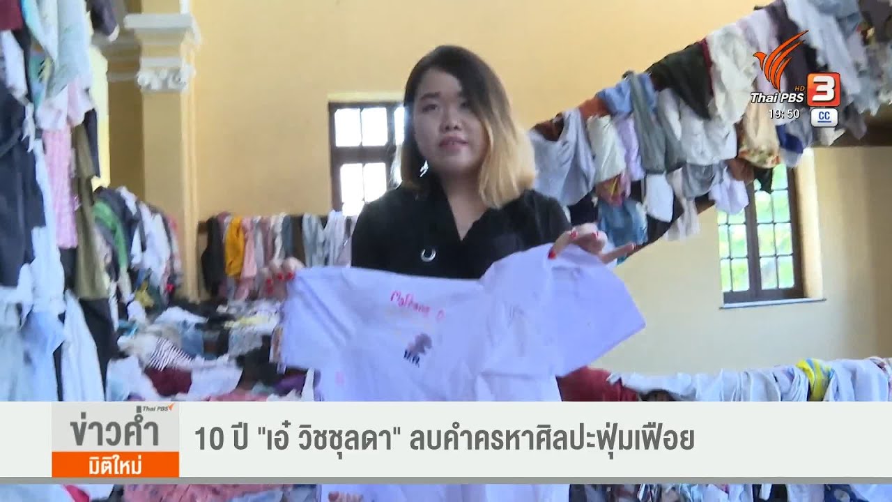 แลโลกศิลปะ : 10 ปี 