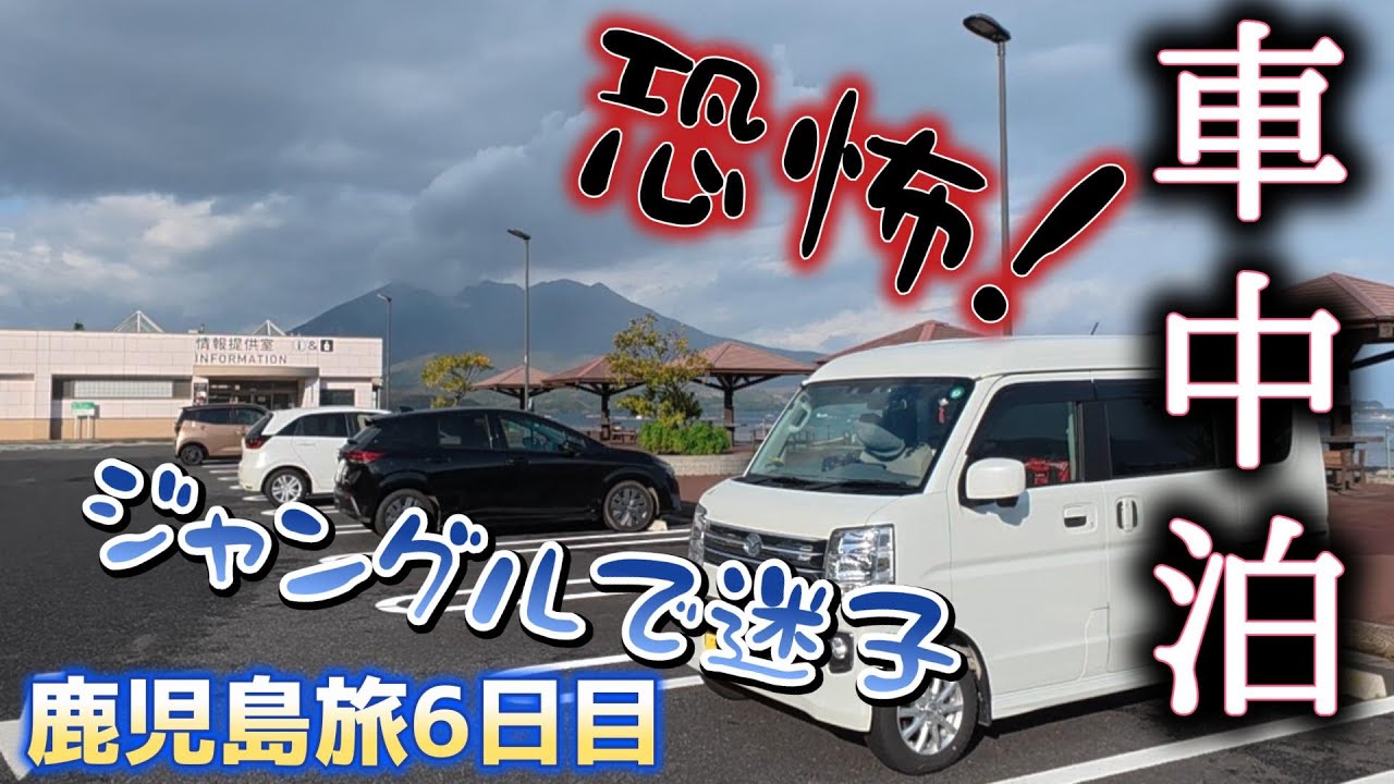 恐怖！佐多岬で迷子になる55歳にして号泣　車中泊55歳看護師 鹿児島の道の駅全部巡る旅 たるみず・錦江にしきの里・根占　鹿児島旅6日目