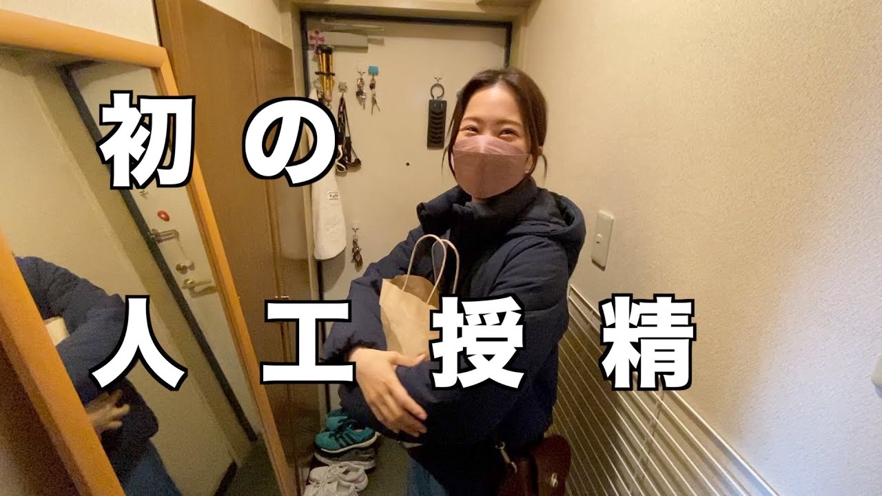 【不妊治療】人生初！いよいよ人工授精１回目受けてきました