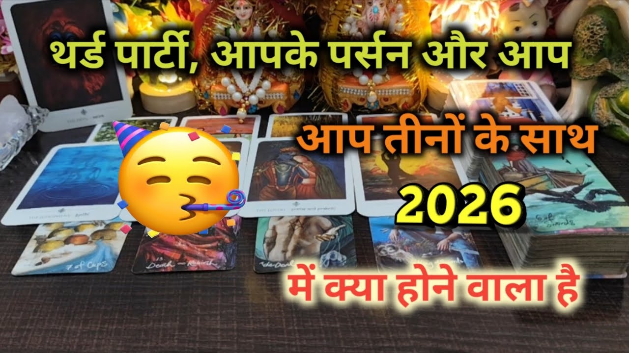 ♦THIRD PARTY☺आपके पर्सन और आप,आप तीनों के साथ TAROT CARD READING TIMELESS READING