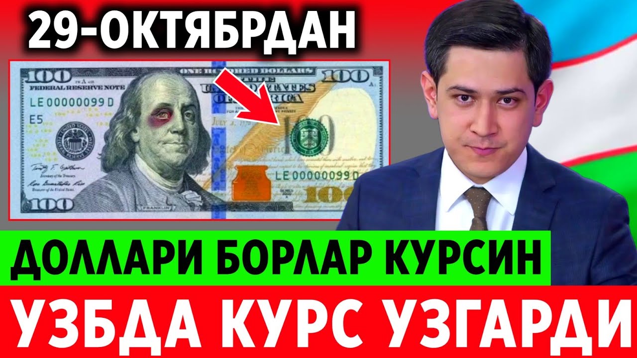 ШОШИЛИНЧ! УЗБЕКИСТОНДА 29-СЕНТЯБРДАН БОШЛАБ ДОЛЛАР КУРСИДА УЗГАРИШ..