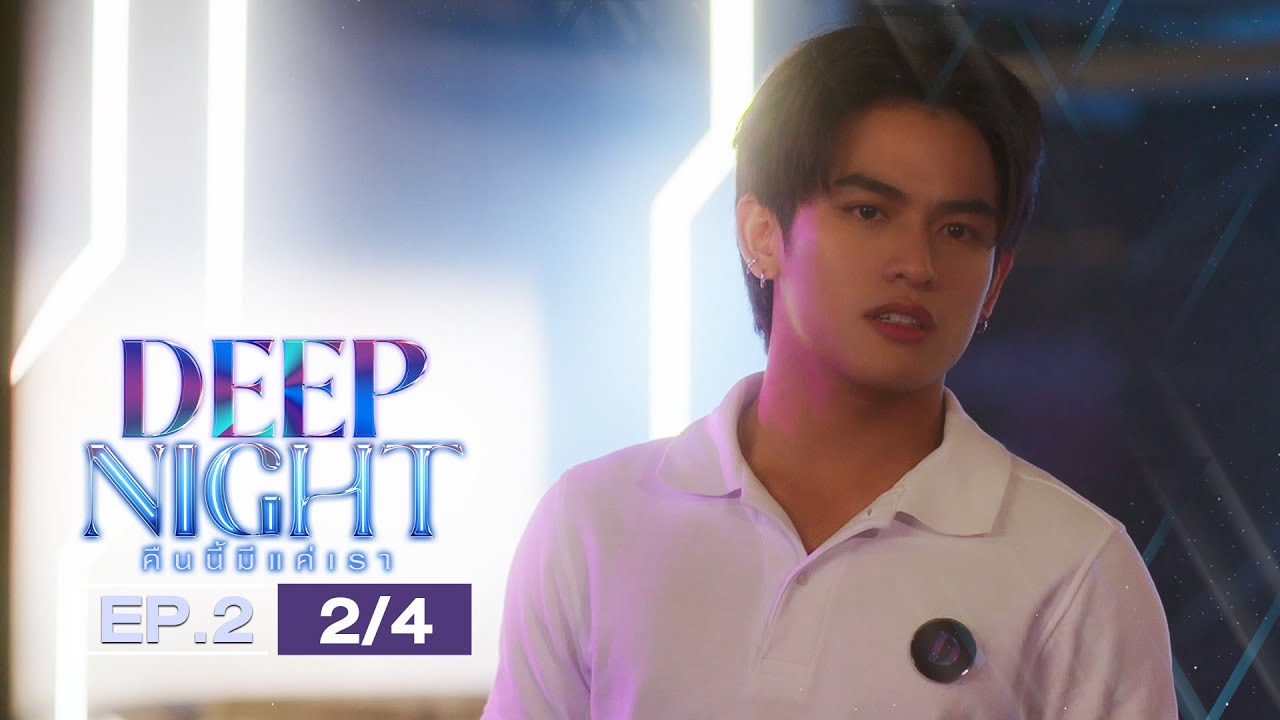 (ENG SUB) Deep Night The Series คืนนี้มีแค่เรา EP.2(2/4)