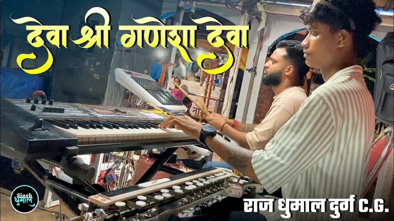 Ganpati Aagman Raipur 2024 - Deva Shree Ganesha Deva Song - Raj Dhumal Luchki Para Durg Cg