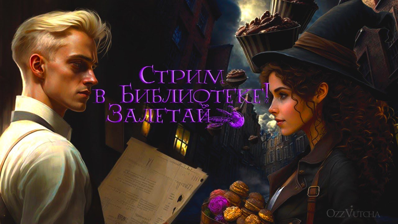НОВЫЙ ФФ ПО ДРАМИОНЕ ПОЛНОСТЬЮ. СТРИМ В БИБЛИОТЕКЕ. #драмиона #драмионафф #гаррипоттер #dramione