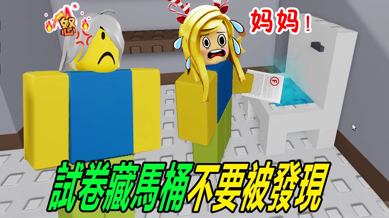 慘了！樂兒數學考試不及格，居然藏到馬桶裡！……oops i failed my math test | ROBLOX