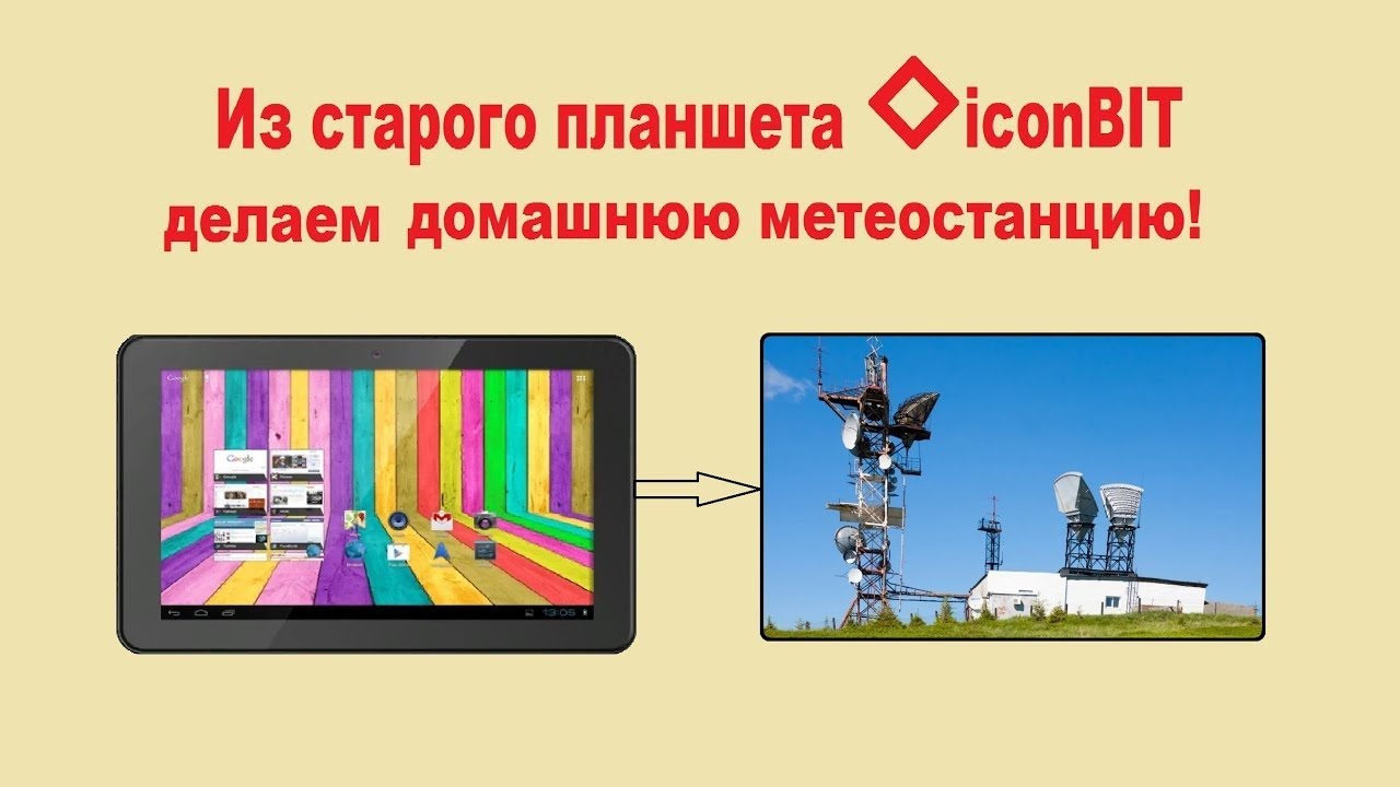 Что можно сделать из старого планшета. Как сделать метеостанцию из планшета.
