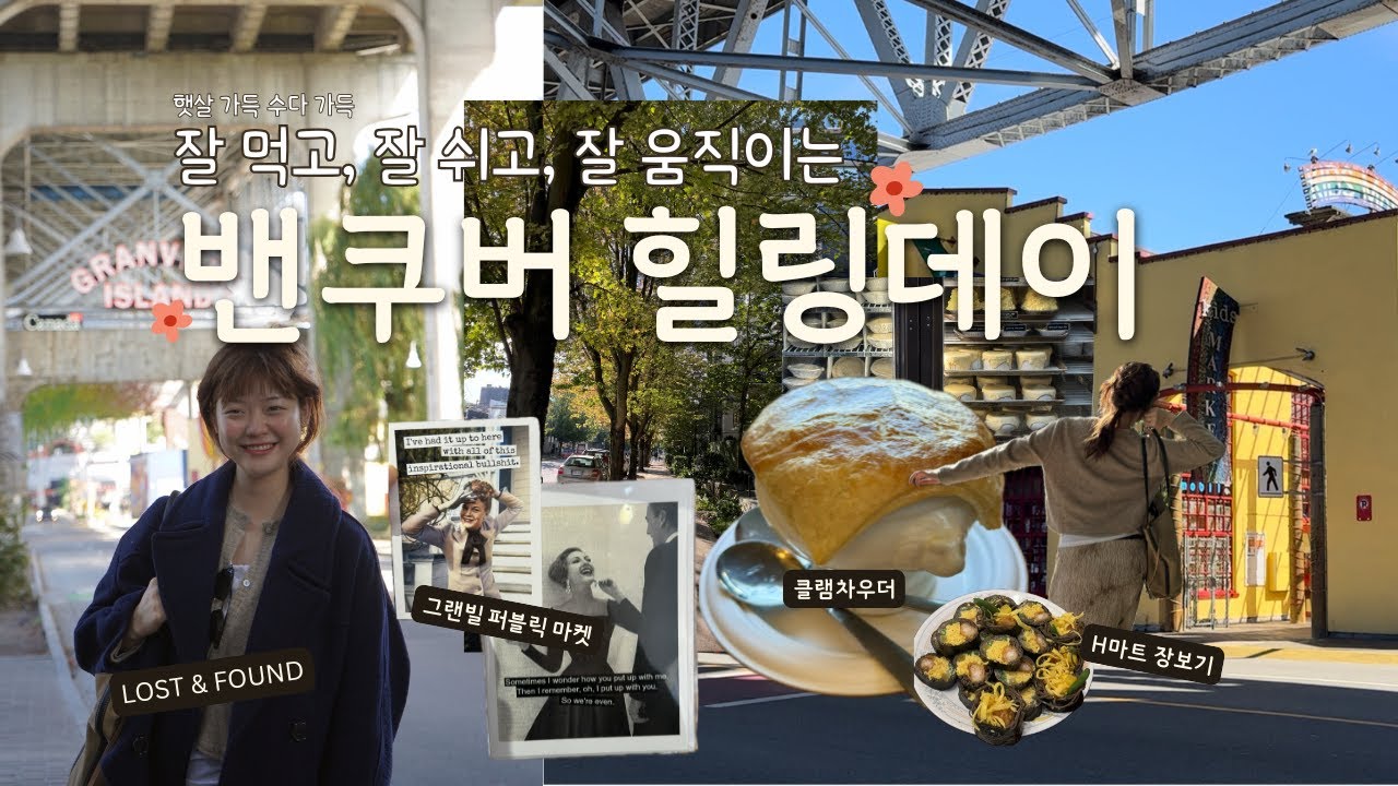 그 가방, 찾았습니다. 🇨🇦Vlog #4 | 밴쿠버 햇살 가득☀️ 이런 날엔 걸어야 해, 먹어야 해, 그리고 운동도?💪