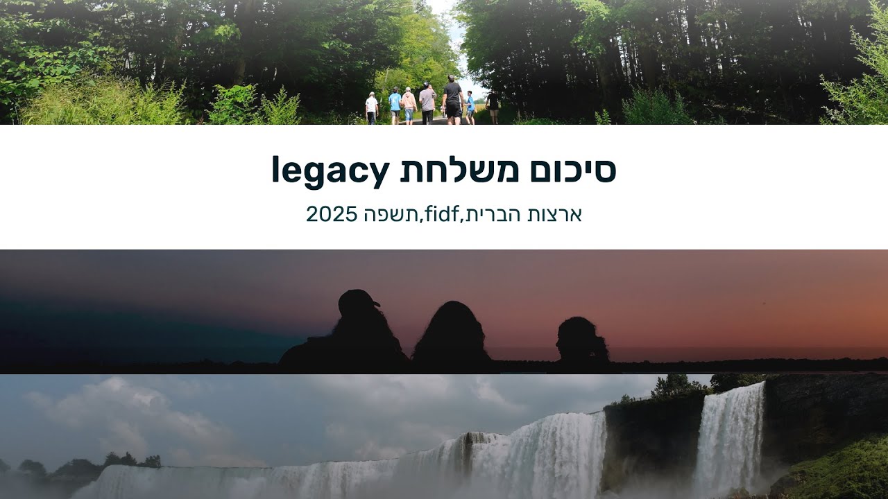 סיכום משלחת legacy fidf