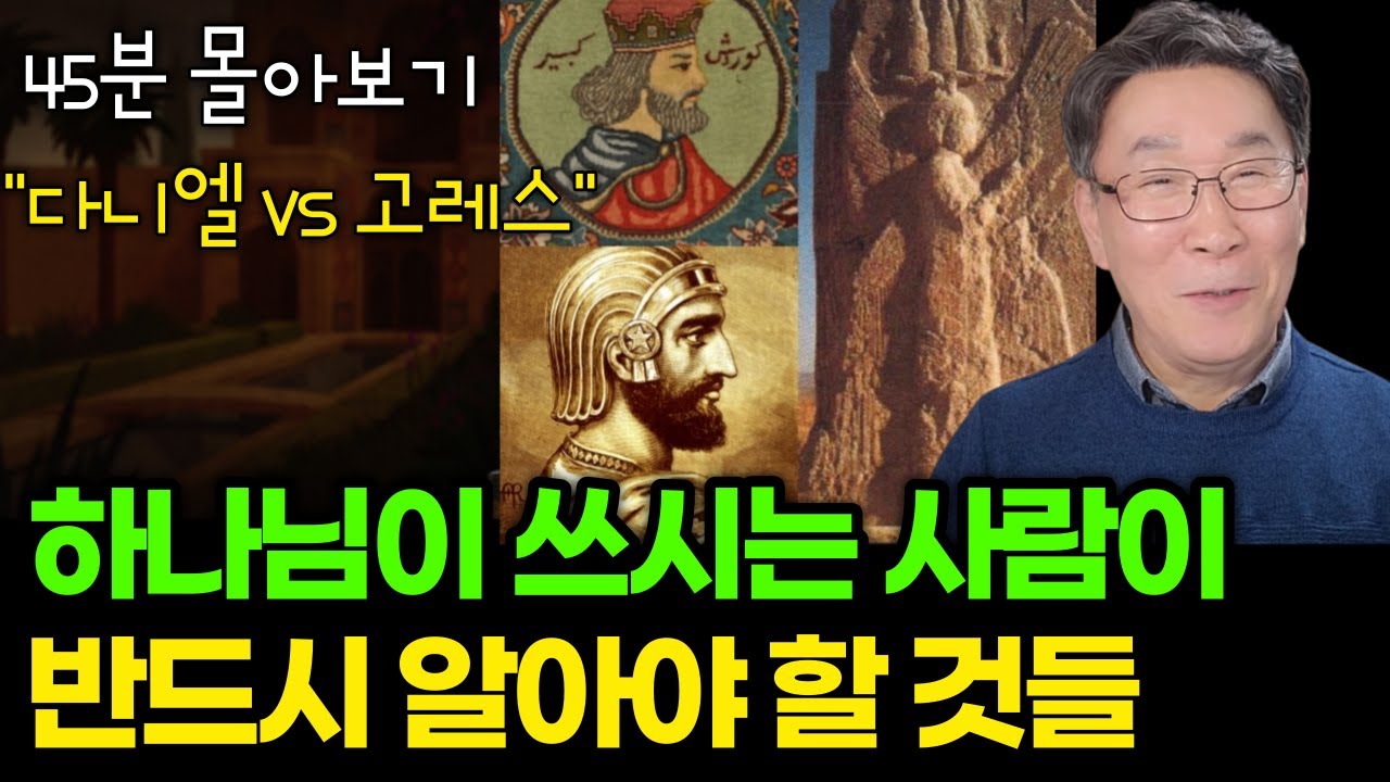 [몰아보기] 기도하는 사람들이 알아야 할, 진짜 중요한 것은 바로 이것입니다 (고레스 1-3편)