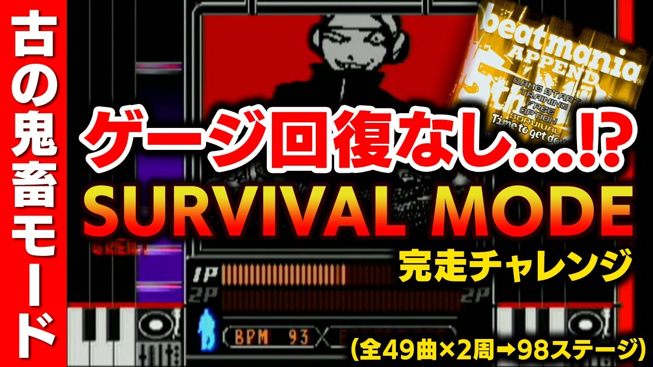 【空プアも命取り】beatmania 5th MIXの超鬼畜「サバイバルモード」を完走して小学生時代の自分が見たかった景色を拝みに行く【音ゲー / beatmania / 5鍵盤 / DOLCE.】