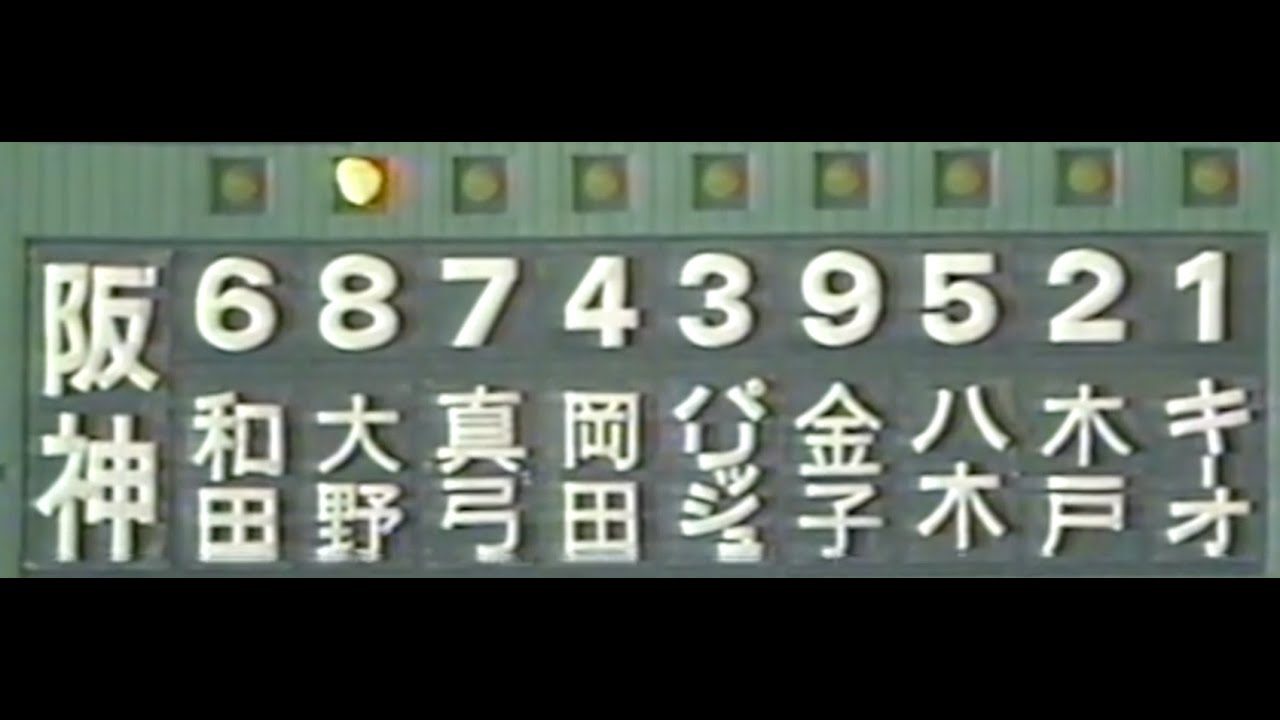 1990年6月30日　大洋×阪神　藤崎台球場