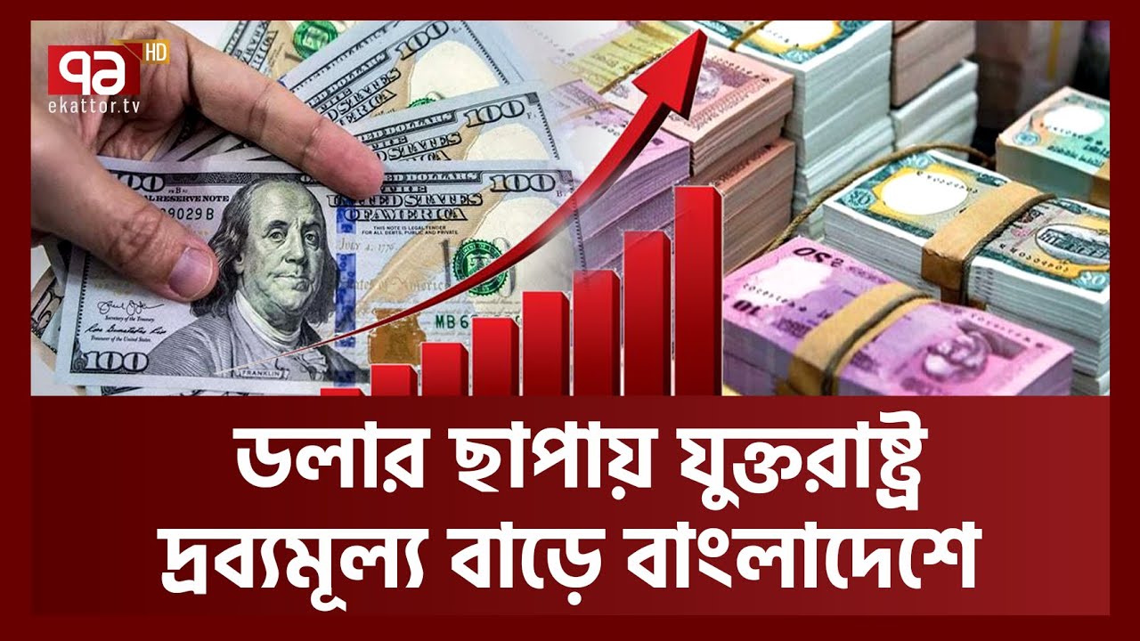 যুক্তরাষ্ট্র যেভাবে পৃথিবীতে মূল্যস্ফীতি ছড়িয়ে দেয় | USA Dollar | Ekattor TV