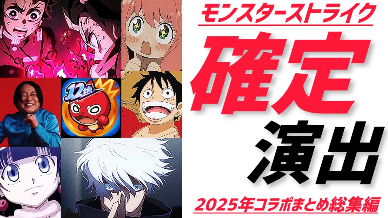 【モンスト】コラボガチャ確定演出まとめ総集編🌈2025年最新🚀12周年記念🎂
