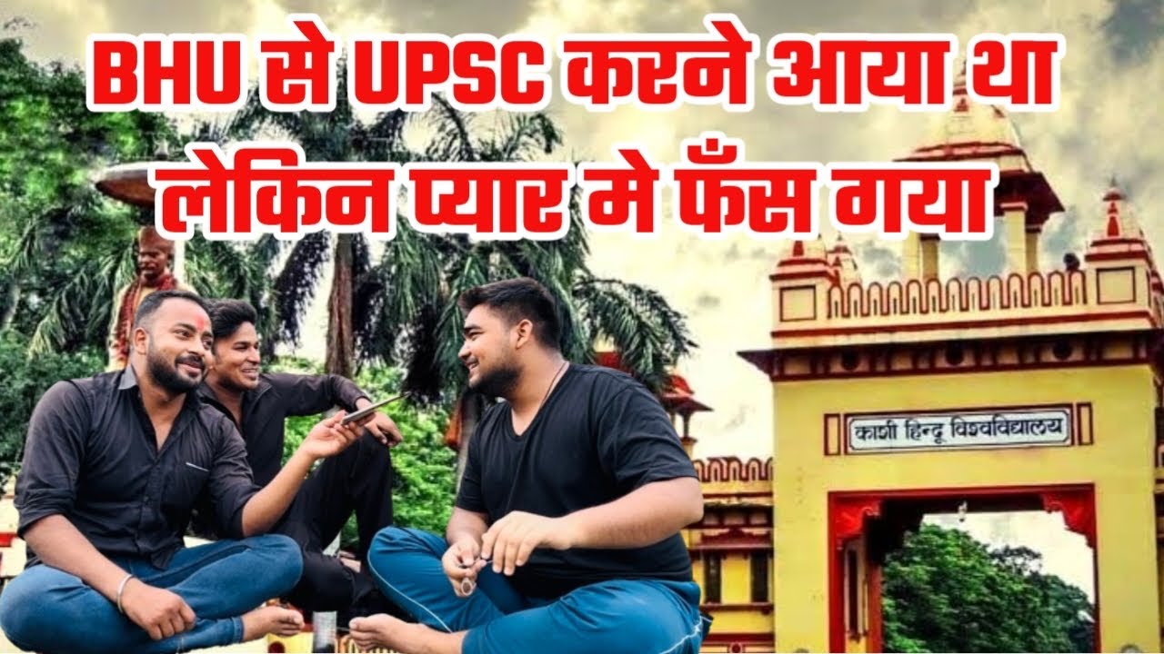 BHU में प्रेम और पढ़ाई का क्या माहौल है || BHU Students Funny Interviews ||Beauty of Banaras