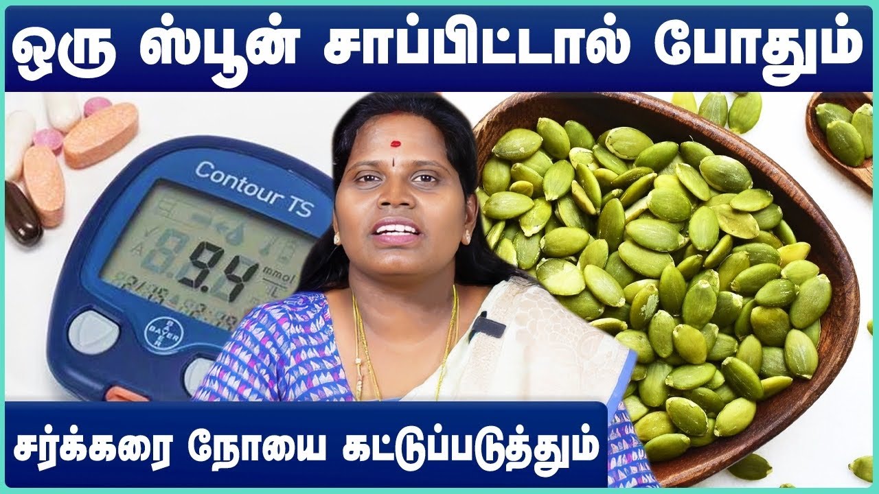 பூசணி விதை பயன்கள் | pumpkin seeds health benefits in tamil | poosani vidhai benefits in tamil
