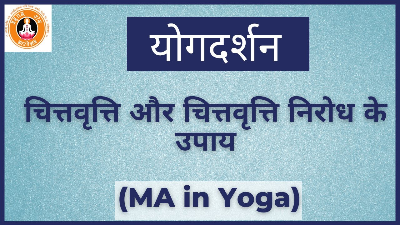 Yogdarshan chittavritties, Method to control Chittavritties चित्तवृत्ति और चित्तवृत्ति निरोध के उपाय