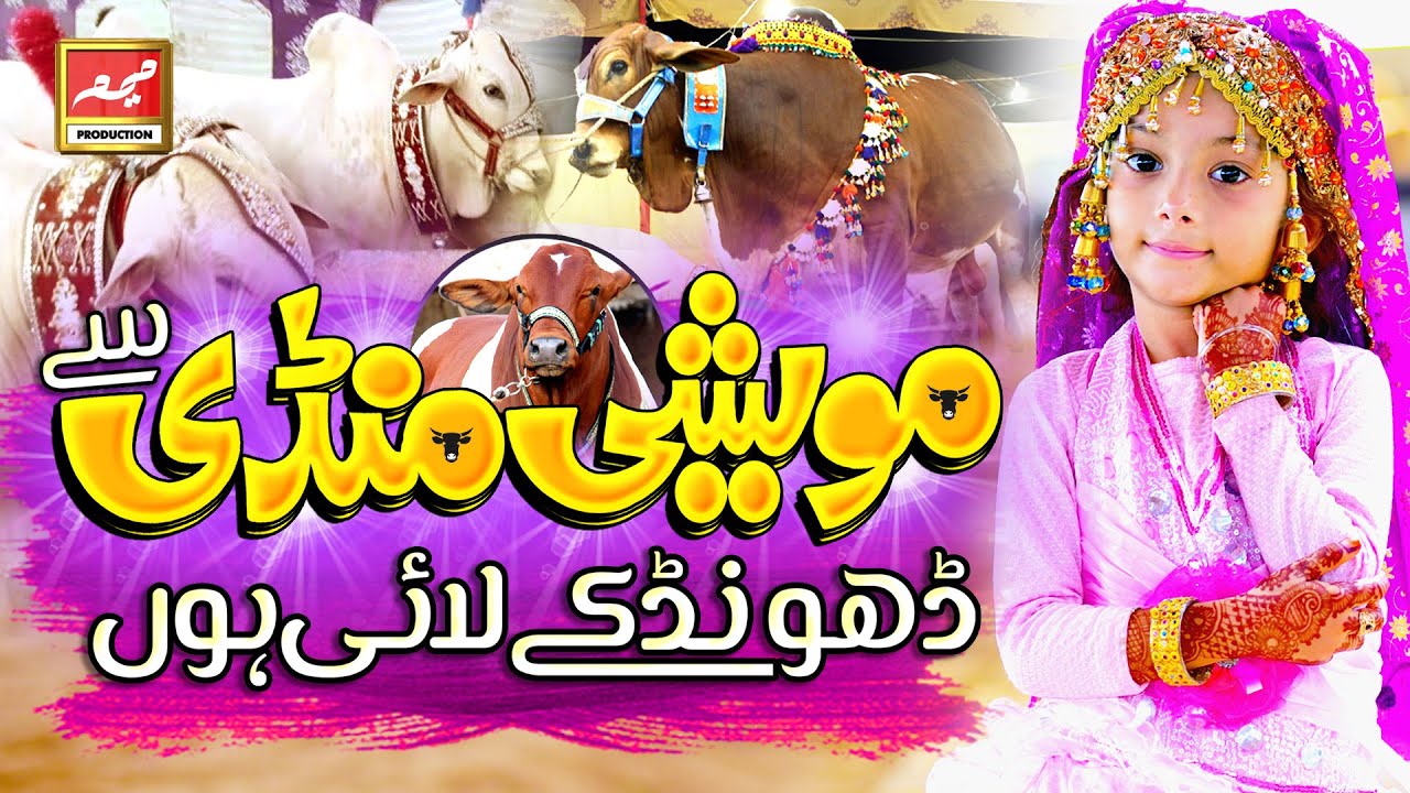 Maveshi Mandi Sa dhoond K Layi Ho | Qurbani Mubarak (Bakra Eid) | Full Kids Nasheed 2020