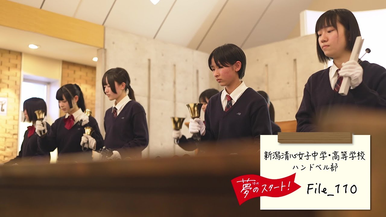 【夢のスタート！】🔔＃File_110は新潟清心女子中学・高等学校ハンドベル部をピック！