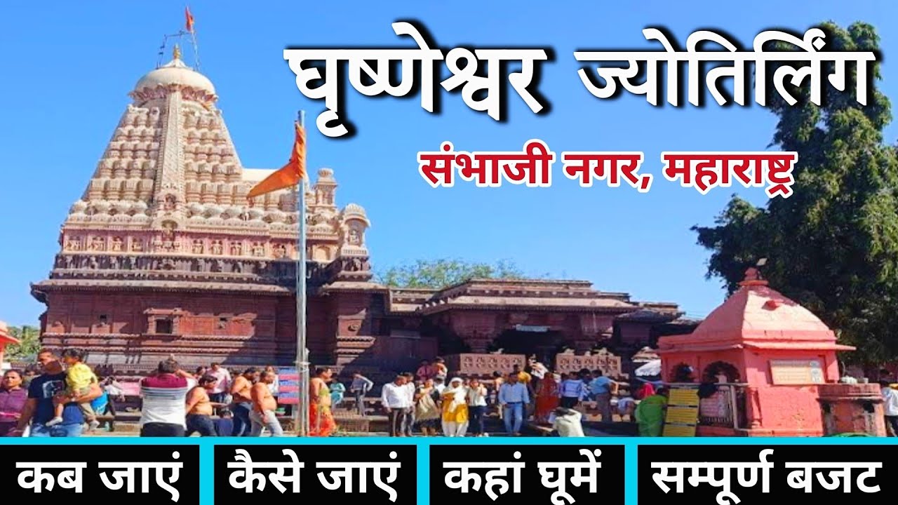घृष्णेश्वर | Grishneshwar Jyotirlinga | Grishneshwar Jyotirlinga Temple | Grishneshwar Mandir