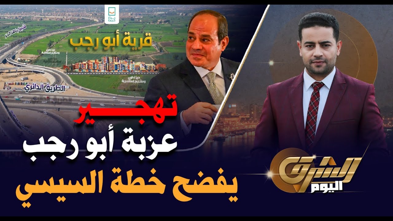 تهجير عزبة أبو رجب بالقليوبية لإقامة أبراج يفضح خطة السيسي