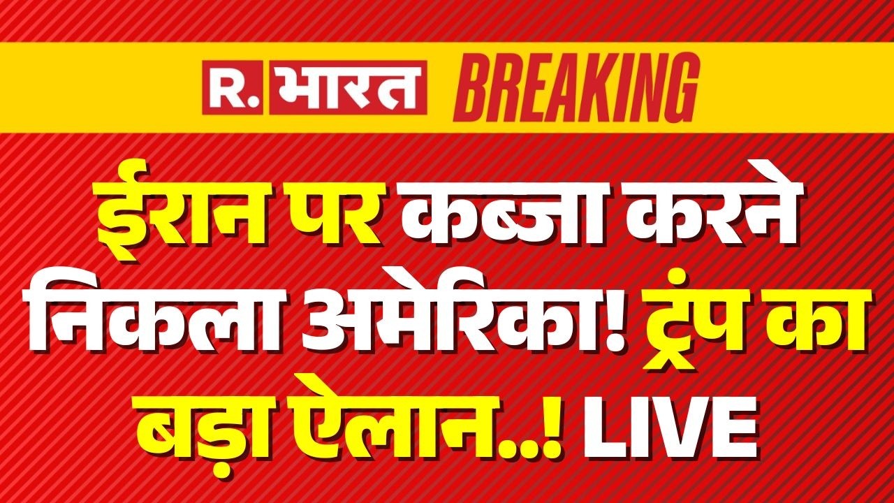 Iran America Israel War LIVE: ट्रंप का बड़ा ऐलान | Khamenei | Trump | Middle East | Breaking News