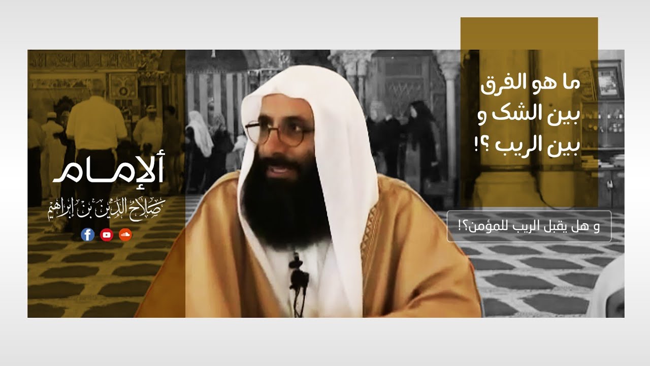 الفرق بين الشك و الريب | الإمام صَلاحُ الدّينْ بن إبراهيم