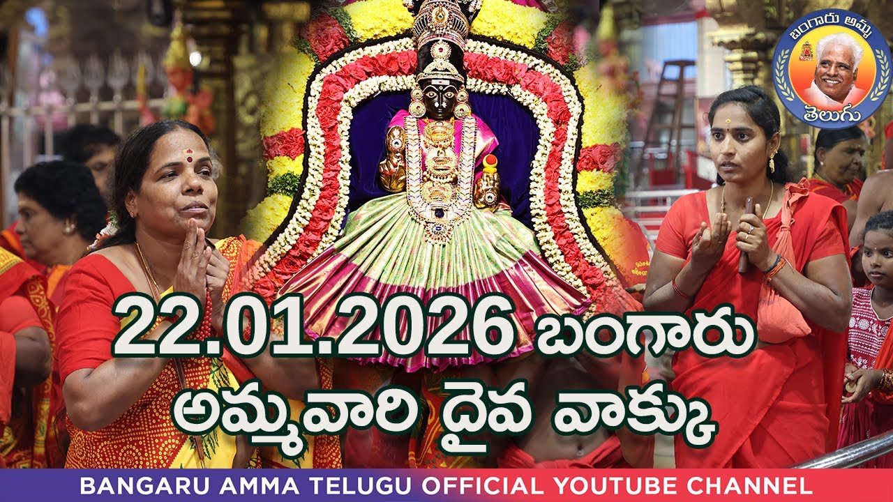 22.01.2026 బంగారు అమ్మవారి దైవ వాక్కు