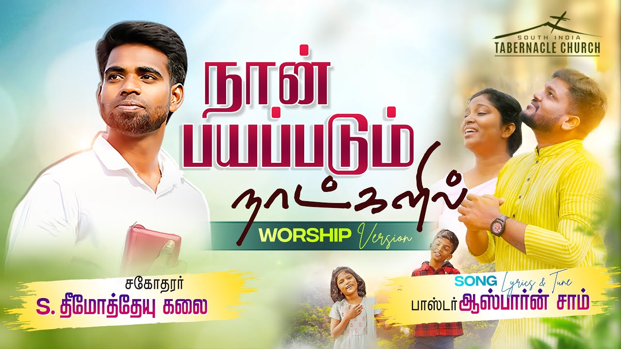 நான் பயப்படும் நாட்களில் | Alaichalgalai Arindhavarae | Thimotheyu Kalai | Asborn Sam |