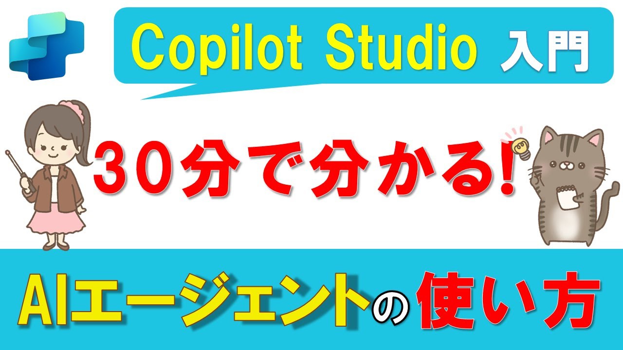 【Copilot Studio入門】30分で分かる！AIエージェントとは？基本的な使い方を5ステップで解説！