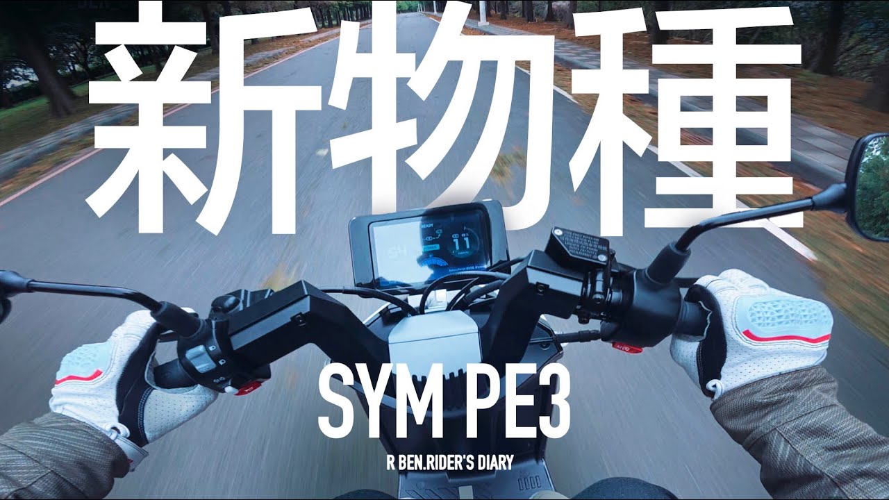 電車新物種！SYM PE3 油電車試駕 『開啟字幕』/第一人稱