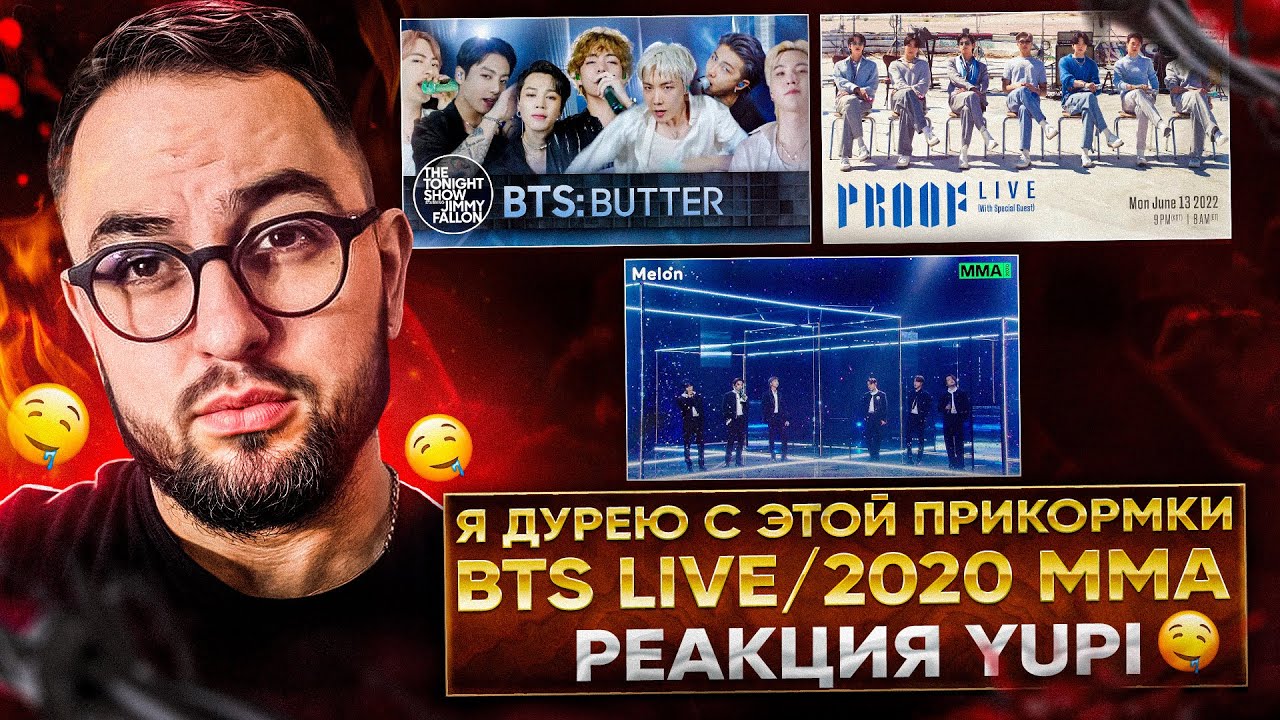 РЕАКЦИЯ YUPI НА BTS | BTS MMA 2020 | BTS ‘Proof’ Live | BTS: Butter, Dynamite, Life Goes On и др.