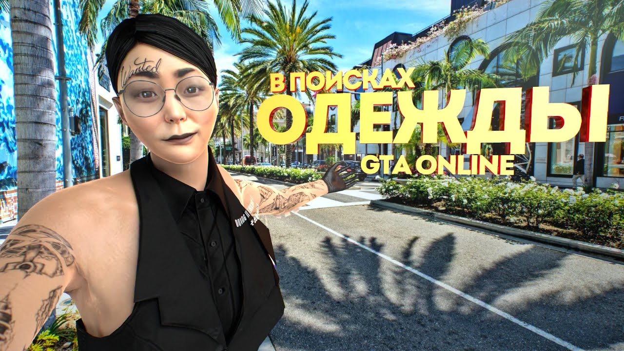 Все про одежду GTA online