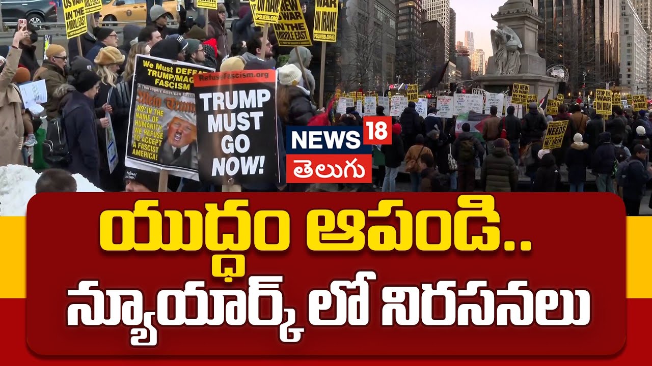 New Yorkers march against US military operation in Iran | యుద్ధం ఆపండి.. న్యూయార్క్ లో నిరసనలు