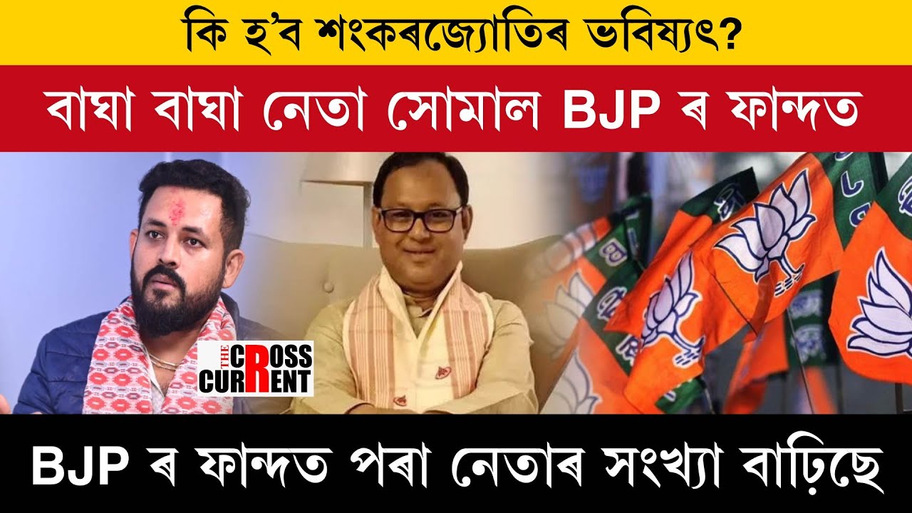 কি হ’ব শংকৰজ্যোতিৰ ভবিষ্যৎ?