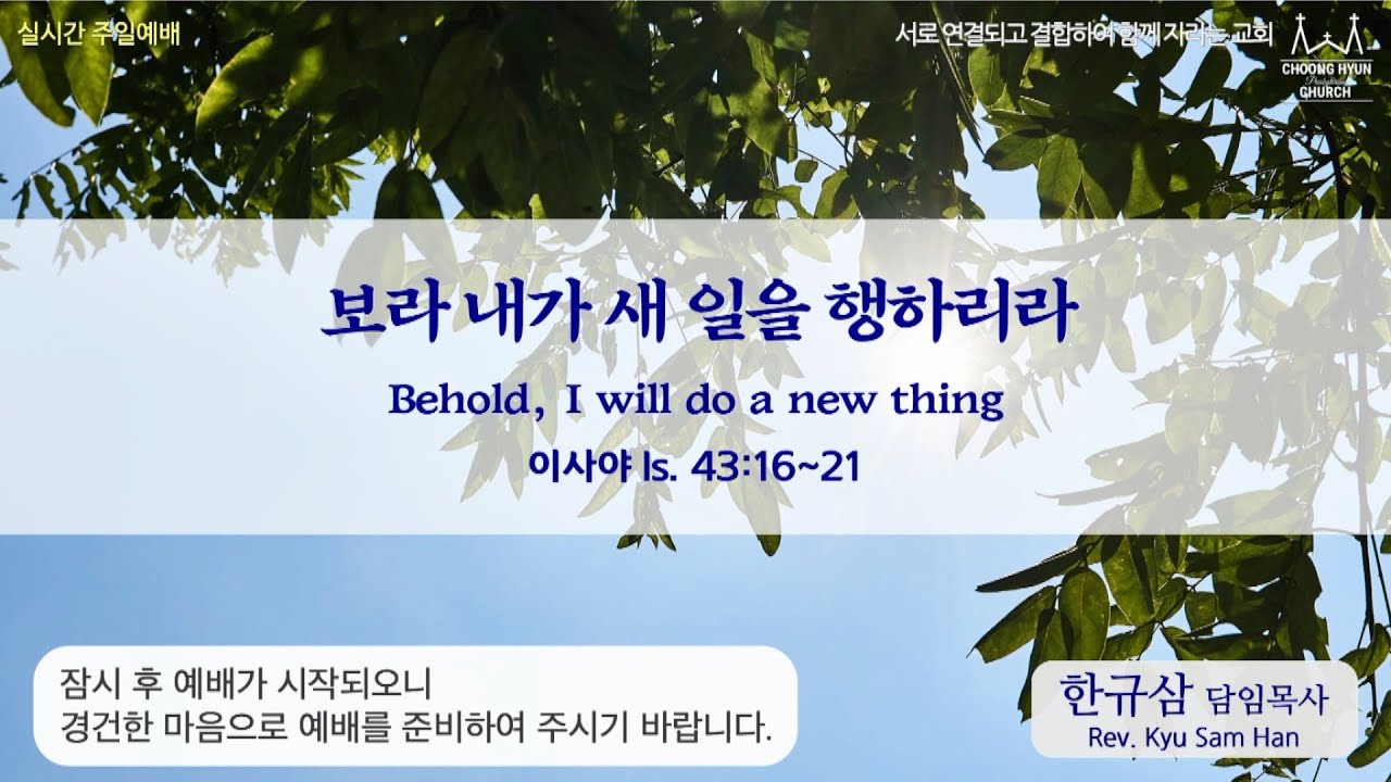주일설교 | 이사야 43:16~21 | 보라 내가 새 일을 행하리라 | 한규삼 담임목사 | 20220710