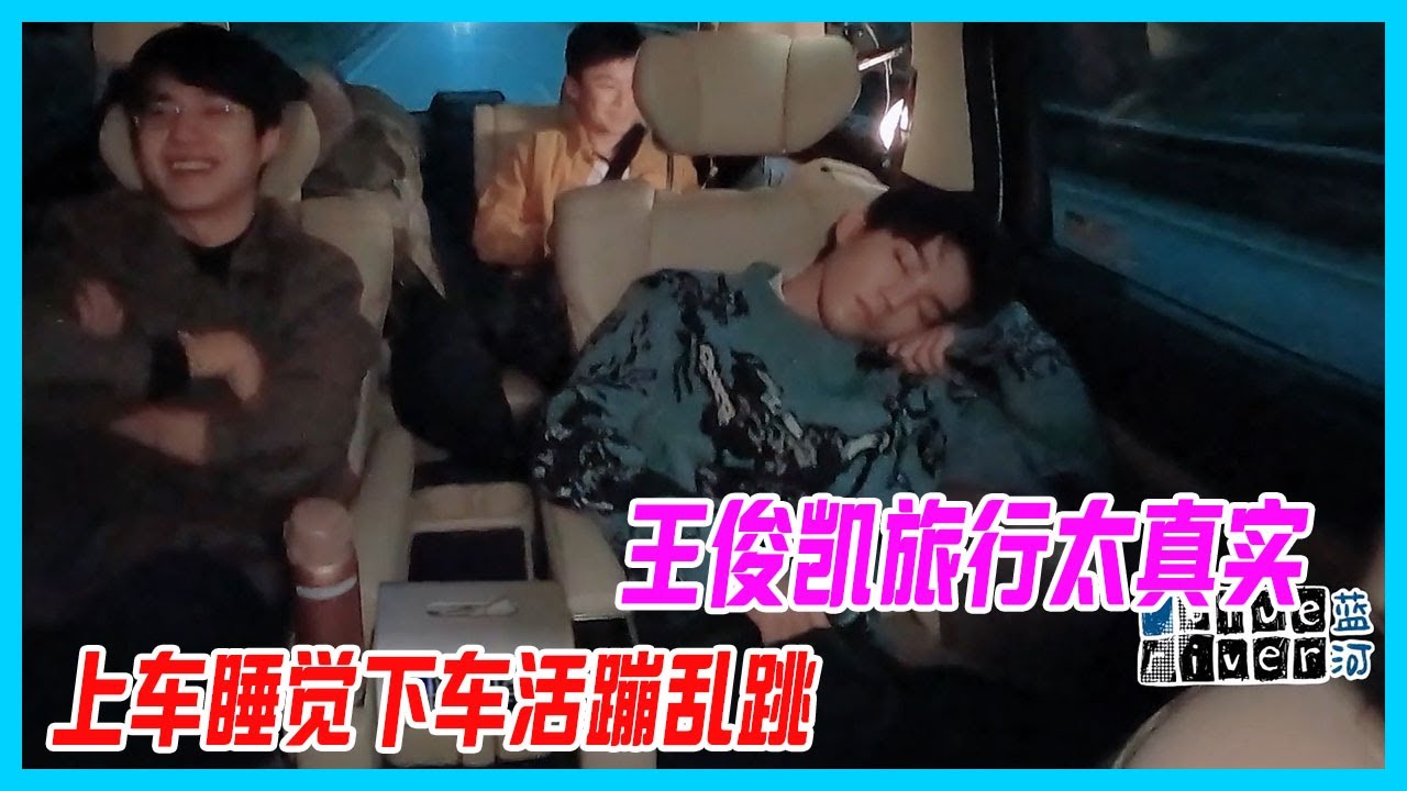 人間真實王俊凱，上車睡覺下車活蹦亂跳，劉昊然看笑了，團寵石錘！【恰好是少年】