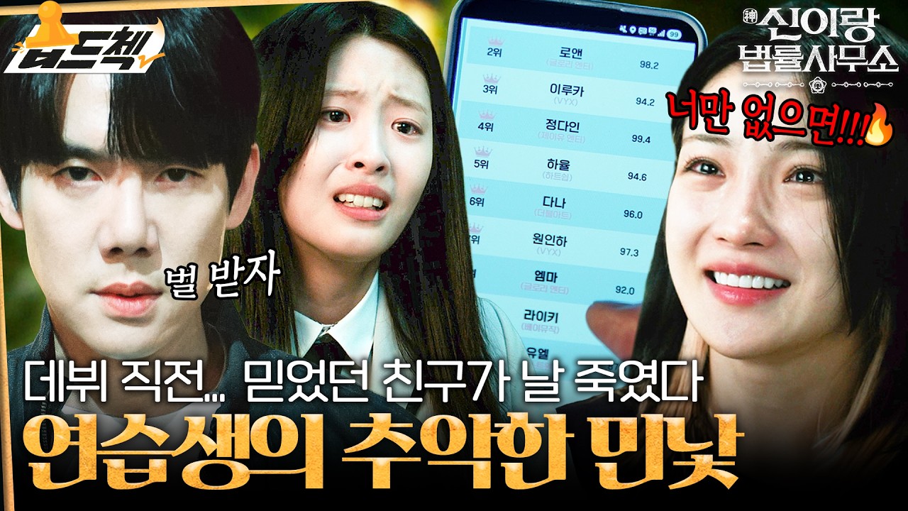 서바이벌이 낳은 괴물(ㄷㄷ)😨 데뷔 욕심으로 친구 죽인 연습생 참교육에 나선 유연석🚨#습드첵 #신이랑법률사무소 #PhantomLawyer #SBSdrama