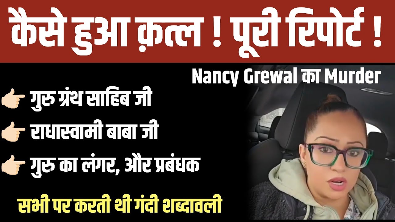 बाबा जी को ग़लत बोलने वाली Nancy Grewal का Murder 