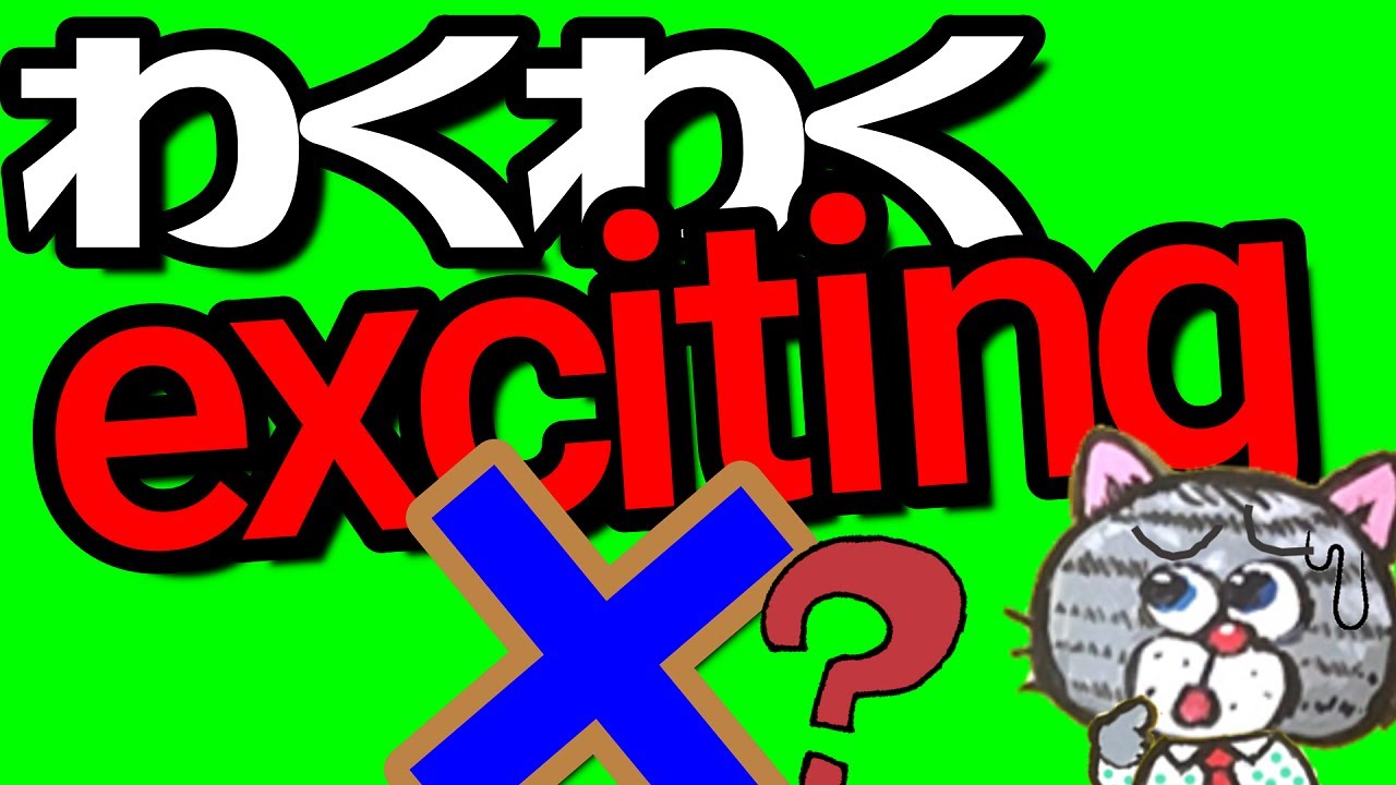 excited？exciting？たった一つのポイントで見分けられる！[感情を表す現在分詞と過去分詞(形容詞)]
