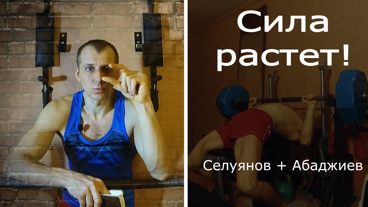 Селуянов + Абаджиев. Сила растёт!
