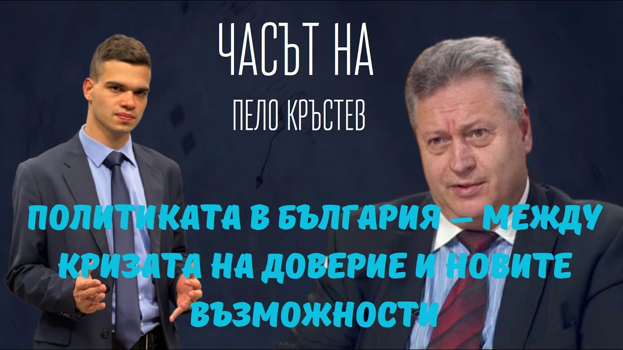 Цветан Манчев: Цветан Манчев: Румен Радев няма да оправи България - кратък съюз с ПП-ДБ е възможен