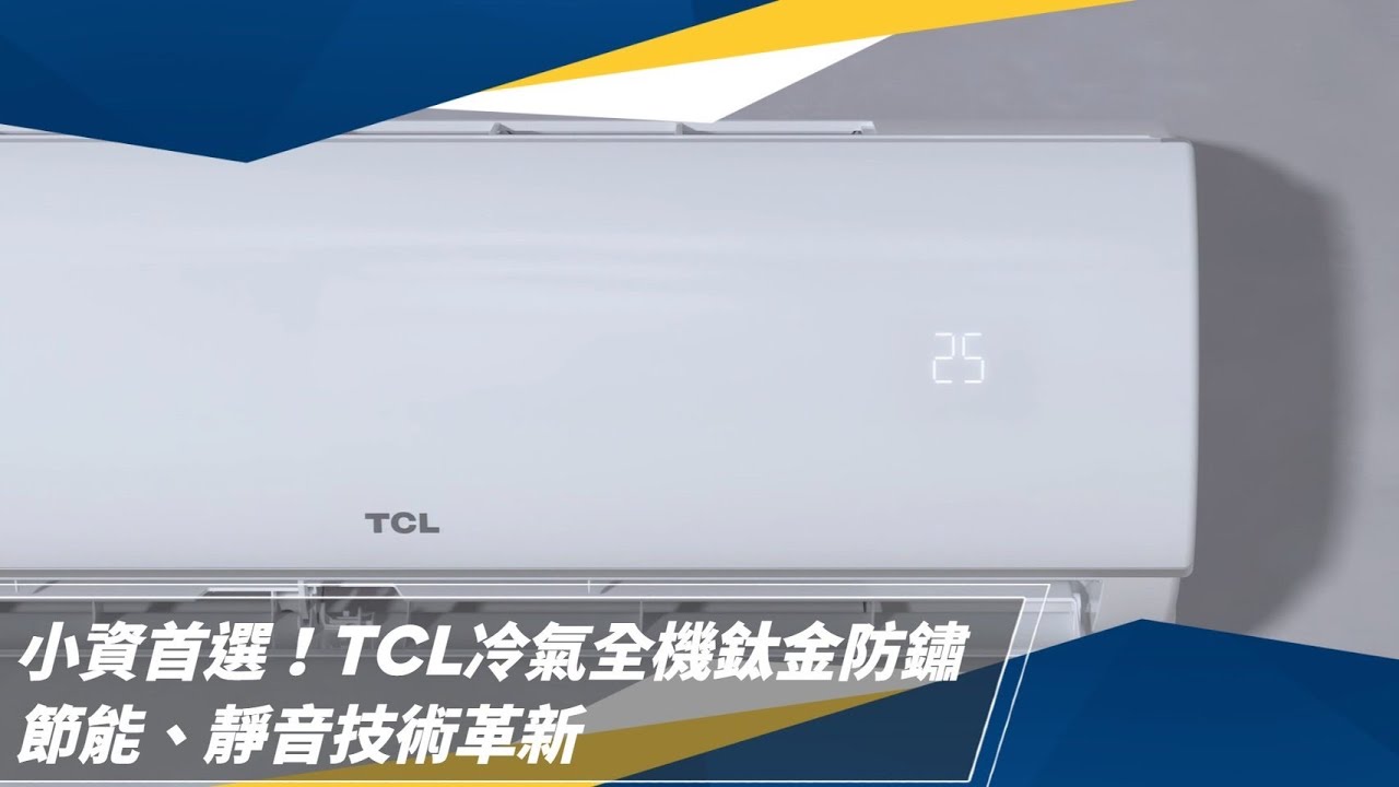 小資首選 TCL冷氣全機鈦金防鏽　節能靜音技術革新