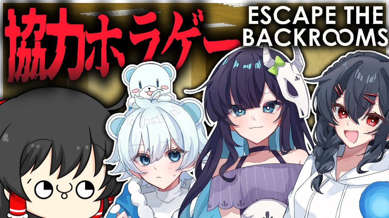 ガンマス入れての４人ホラゲの時間だ！！！！！【 Escape The Backrooms】【めめらてこぱす/視点：ぜんこぱす】