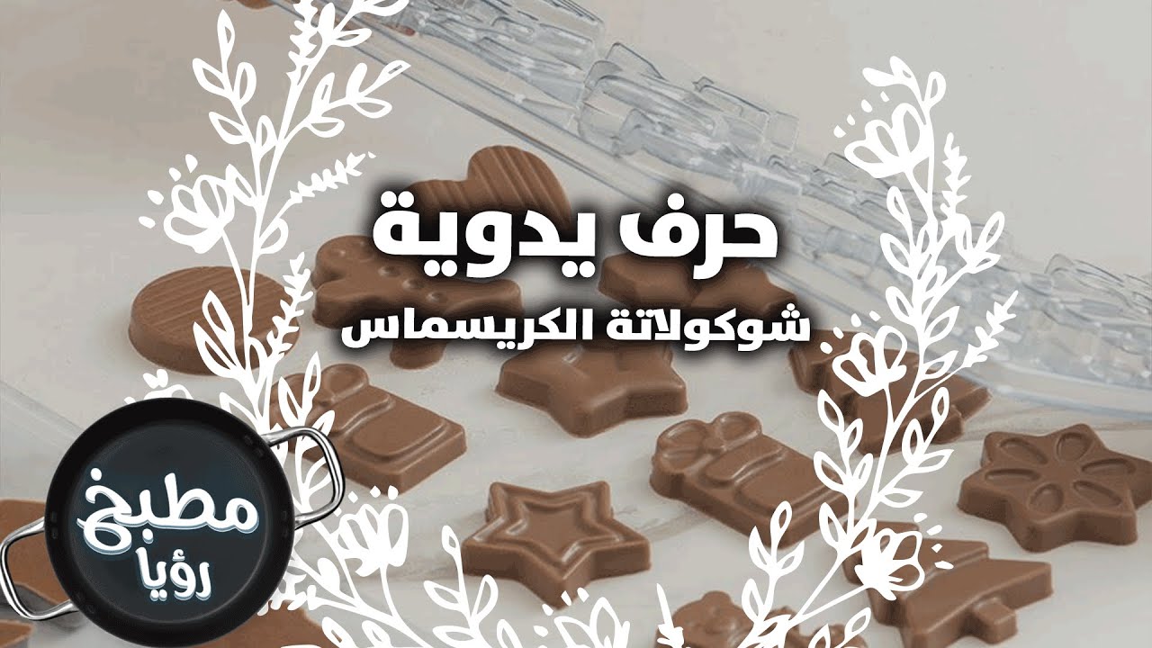 حرف يدوية شوكولاتة الكريسماس - مطبخ رؤيا