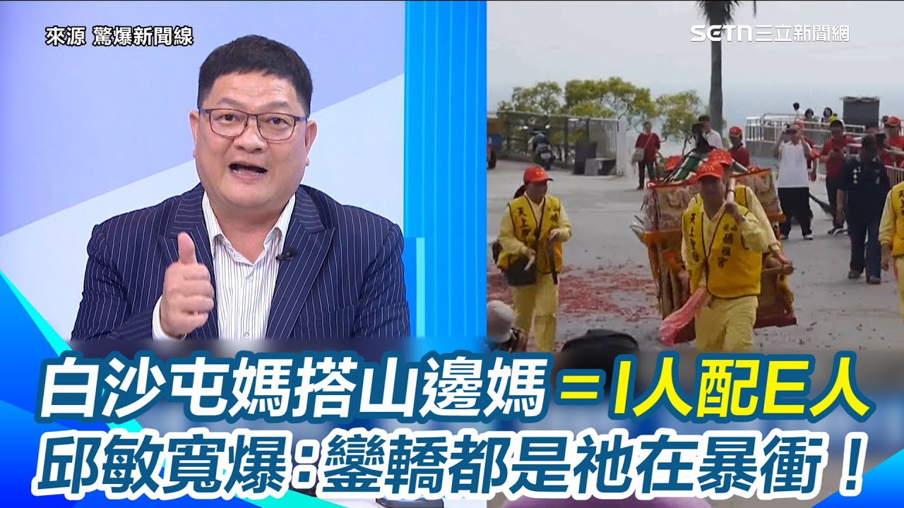 白沙屯媽、山邊媽根本是I人配E人！邱敏寬爆料：「鑾轎都是祂在暴衝！」驚曝轎班不聽媽祖指示直接帶去撞樹？揭白沙屯媽與鹿港媽祖廟鬧不合 轉身離去10年沒再踏進｜【 驚爆新聞線】三立新聞網 SETN.com