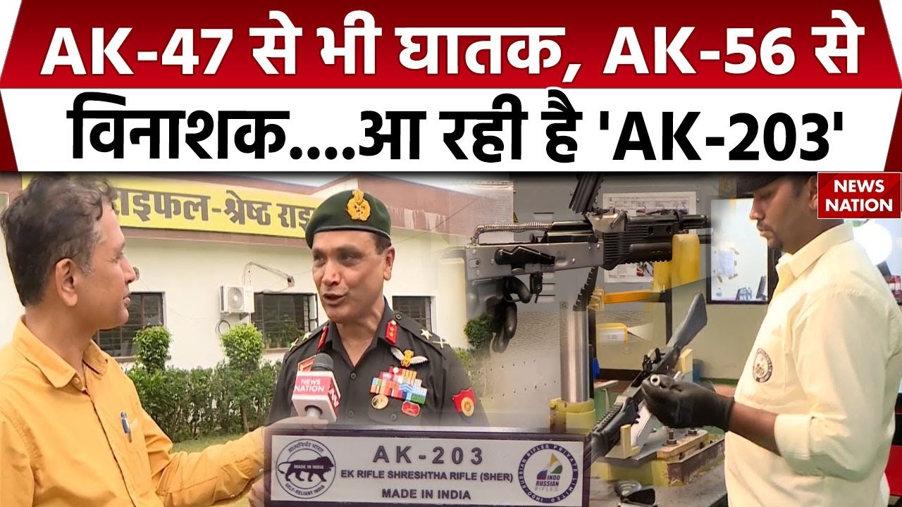 AK-203 Rifle: Amethi's में बन रही AK-47 और AK-56 से भी घातक AK-203 Assault Rifle | Exclusive