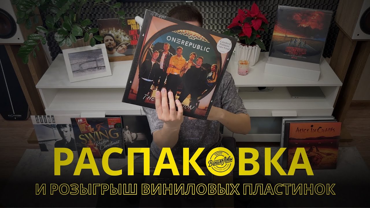 Распаковка и Розыгрыш виниловых пластинок