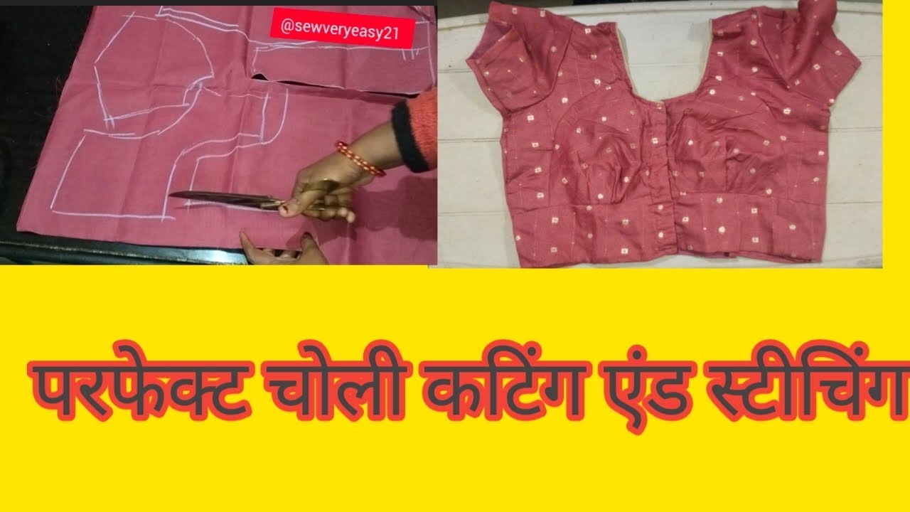 चोली कट ब्लाउज की कटिंग एंड स्टीचिंग। परफेक्ट नाप 38